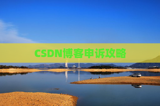 CSDN博客申诉攻略